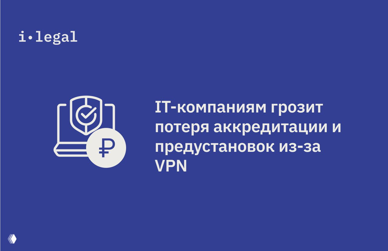Потеря аккредитации и предустановок для IT из‑за VPN