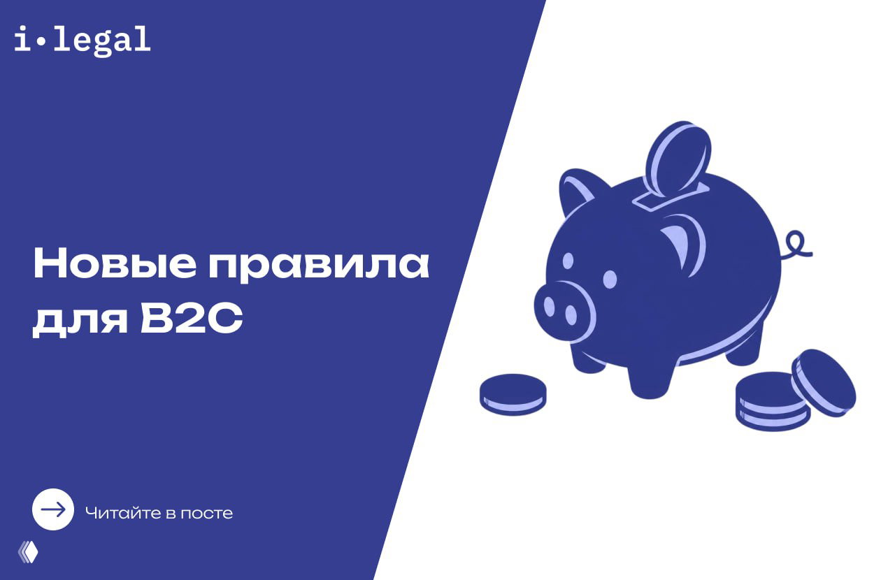 Новые правила для B2C