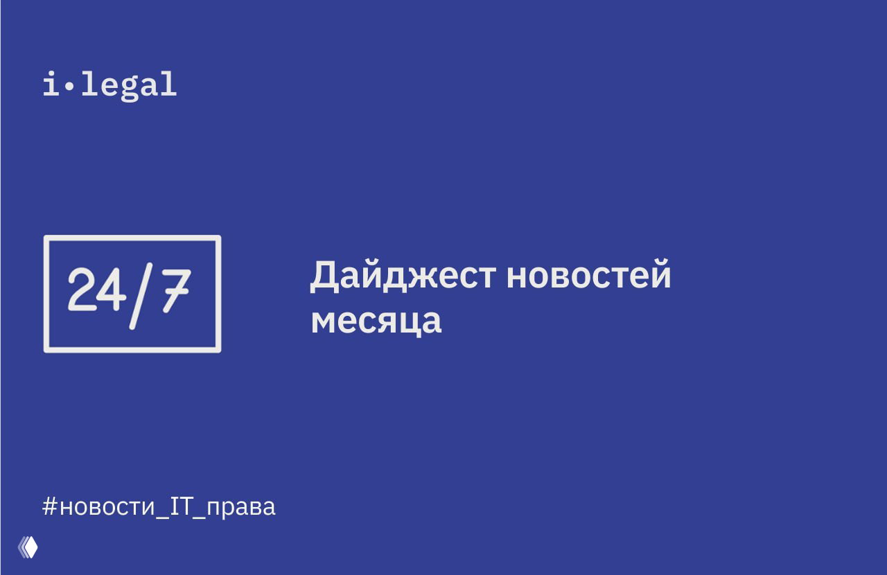 Дайджест новостей i‑Legal — март 2026
