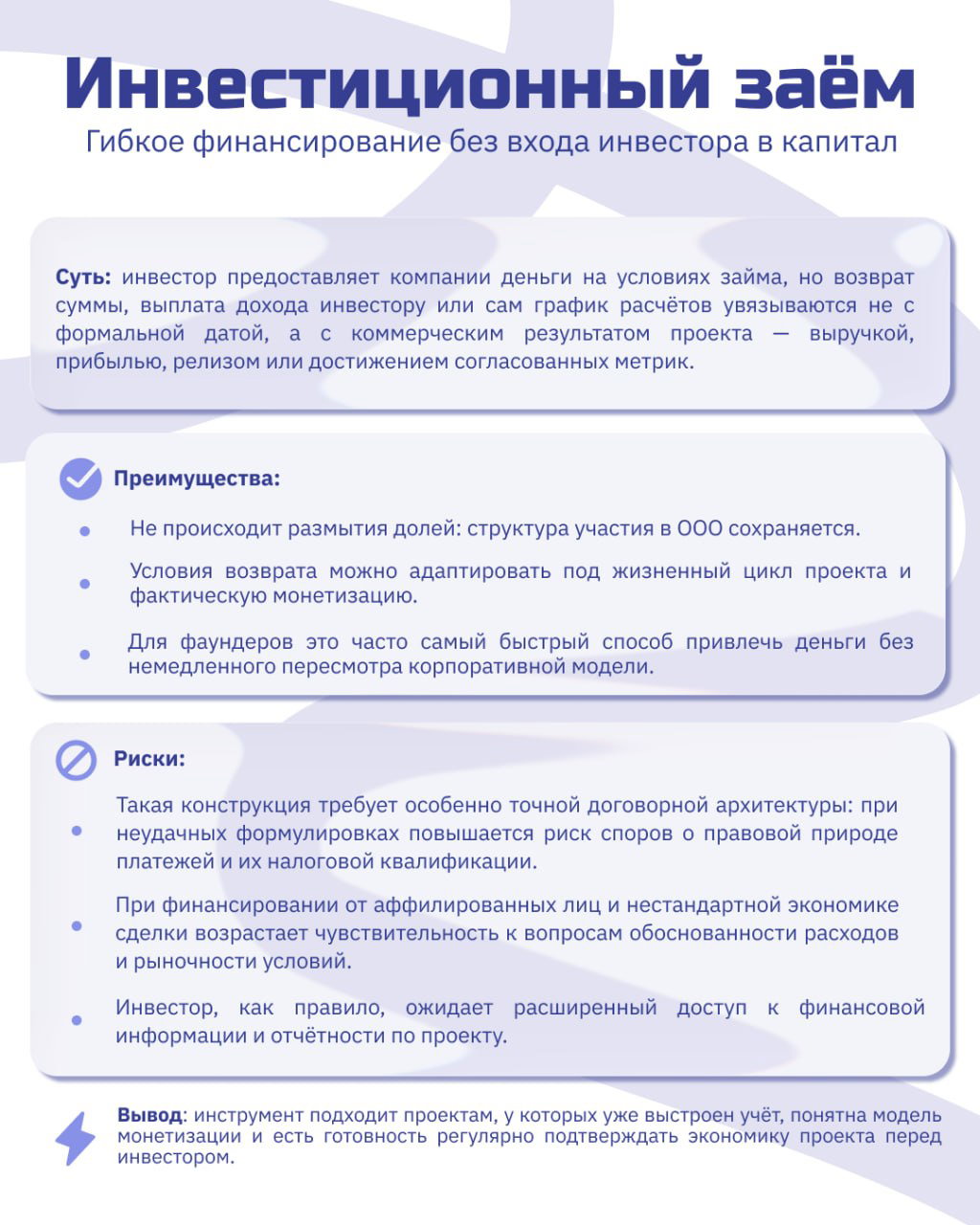 Инфографика «Инвестиционный заём»: карточка с описанием сути, преимуществ и рисков займов для финансирования без входа инвестора в капитал.