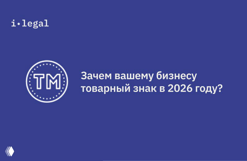 Зачем бизнесу нужен товарный знак в 2026 году?