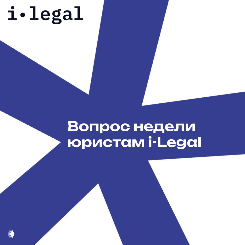 Вопрос недели юристам i-Legal
