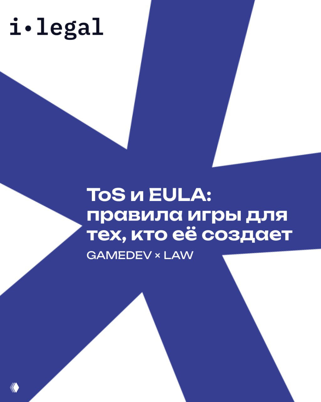 ToS и EULA: правила игры для тех, кто её создает