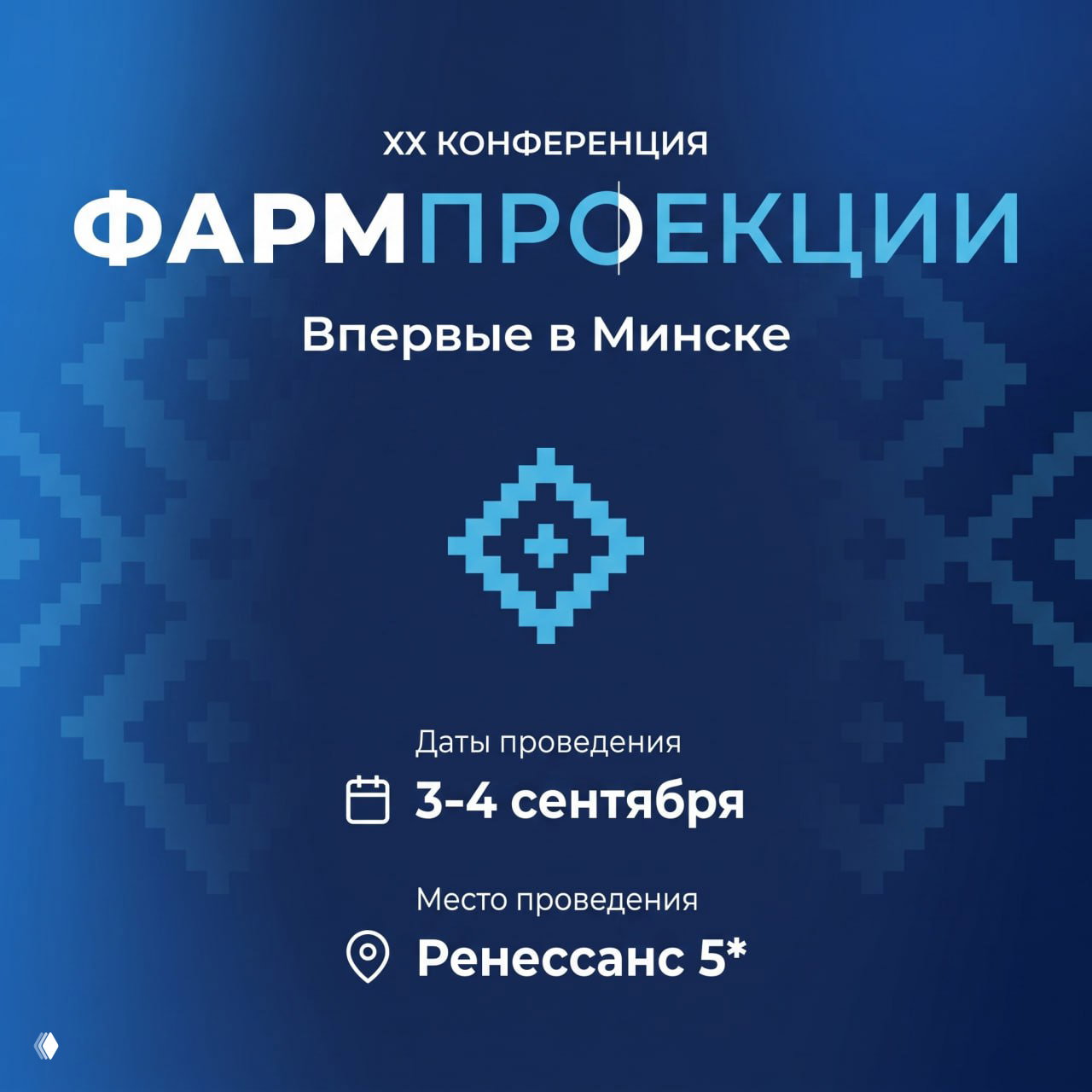 Афиша конференции «Фармпроекции 20» на синем фоне: надпись «Впервые в Минске», видны даты 3–4 сентября 2026 и место — отель Ренессанс 5* в Минске.
