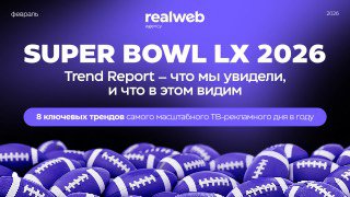 Обложка презентации Realweb: фиолетовый баннер с надписью SUPER BOWL LX 2026 и множество американских футбольных мячей внизу на фоне, корпоративный стиль.