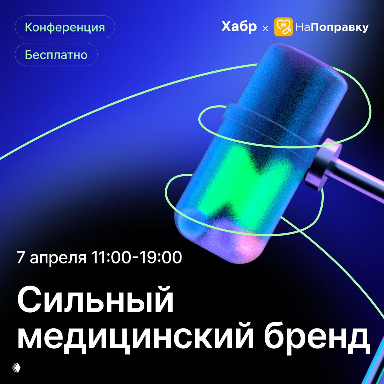 Онлайн‑конференция «Сильный медицинский бренд» — 7 апреля
