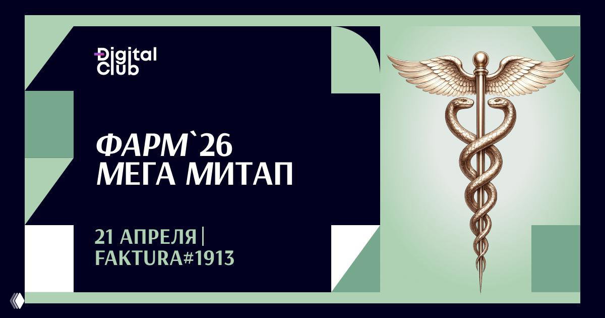 Фарм Mega Meetup 2026 — разговор про рынок
