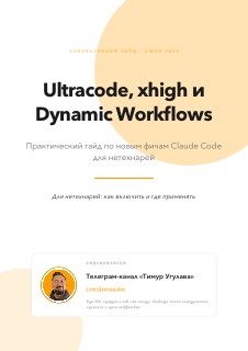 Обложка гайда с заголовком «Ultracode, xhigh и Dynamic Workflows», минималистичный макет с желтыми элементами и карточкой автора внизу