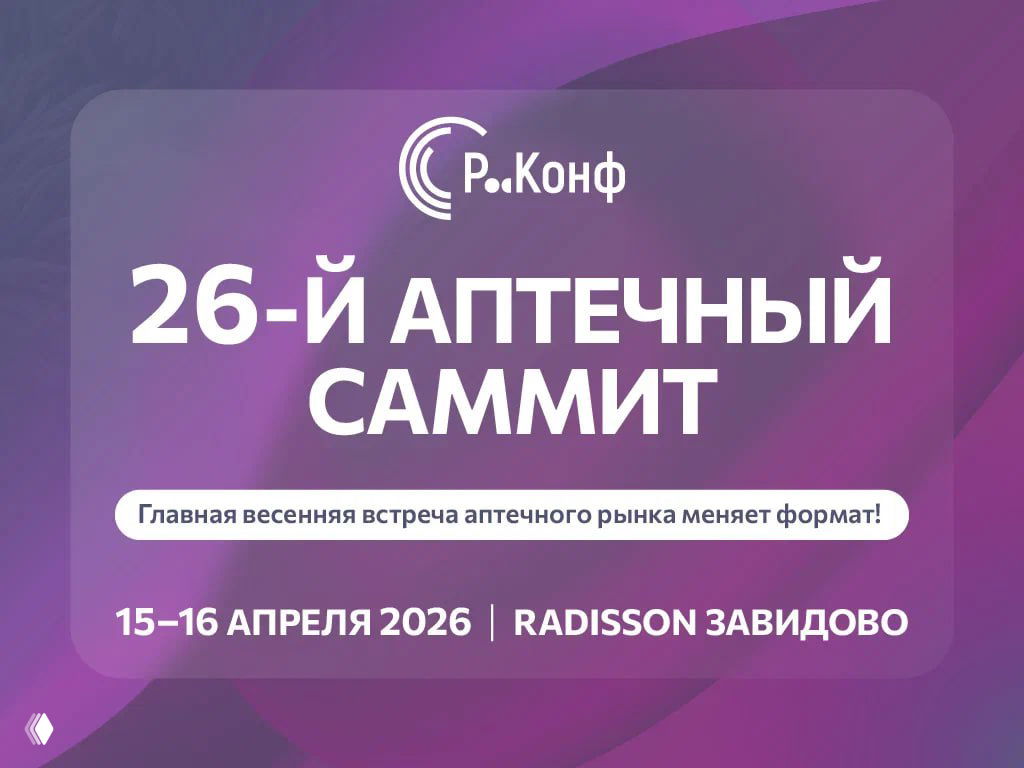 Обновление программы 26-го Аптечного саммита