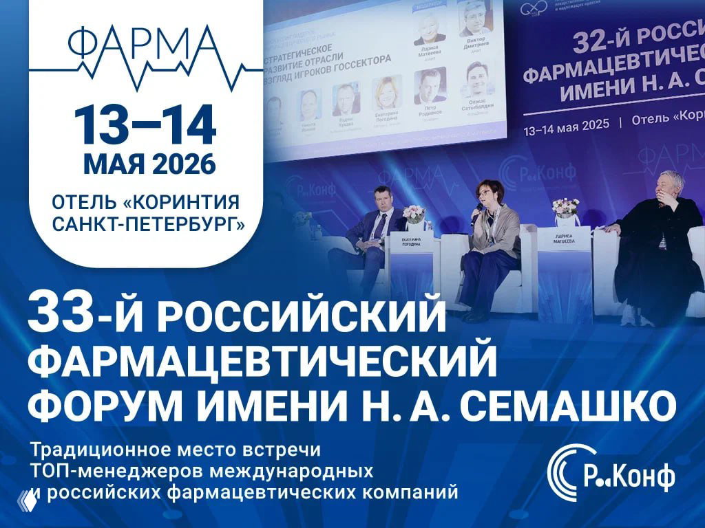 Форум им. Н. А. Семашко — 13–14 мая 2026