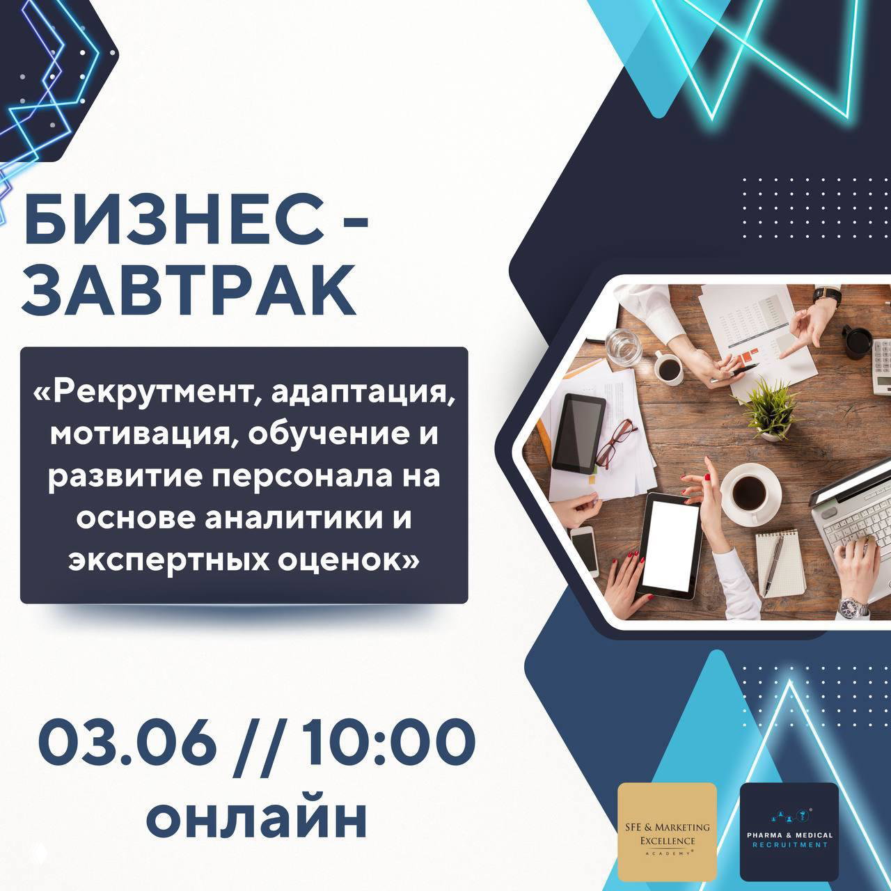 HR‑неделя в фарме — бизнес‑завтрак