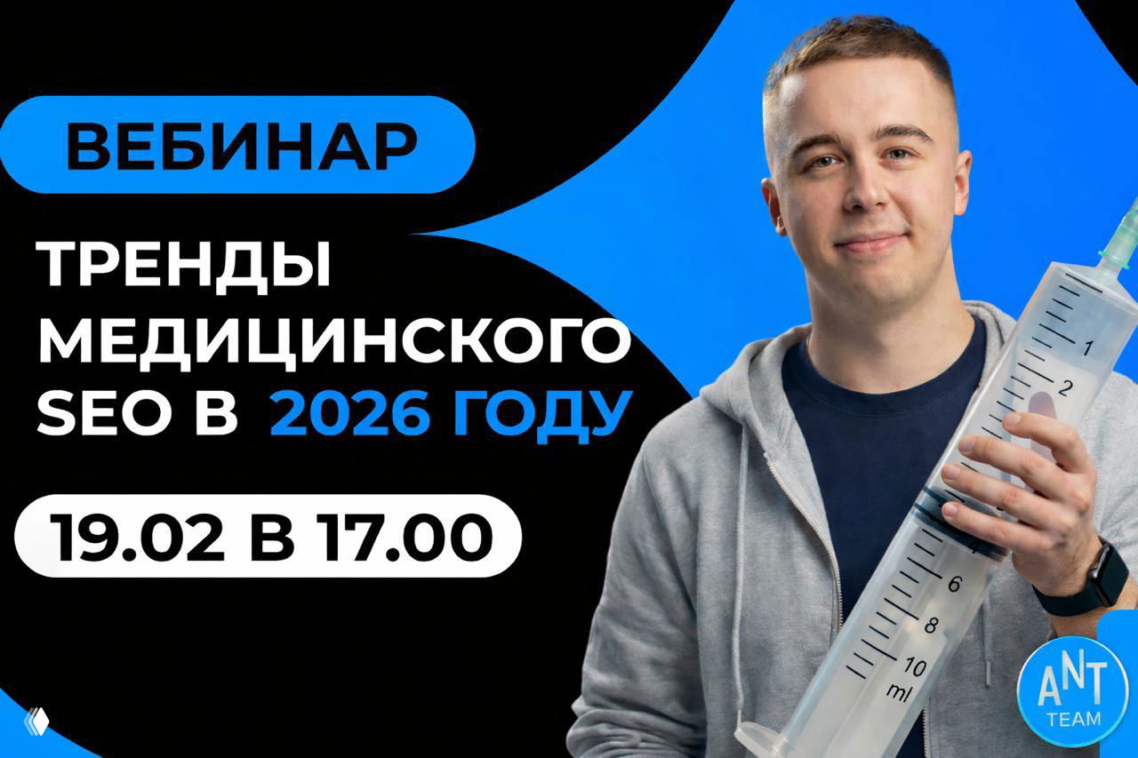 Вебинар: тренды медицинского SEO в 2026 году