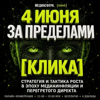 Афиша онлайн‑конференции «За пределами клика»: зелёная цифровая графика лица, крупная дата 4 июня и подзаголовок о стратегии и кликах