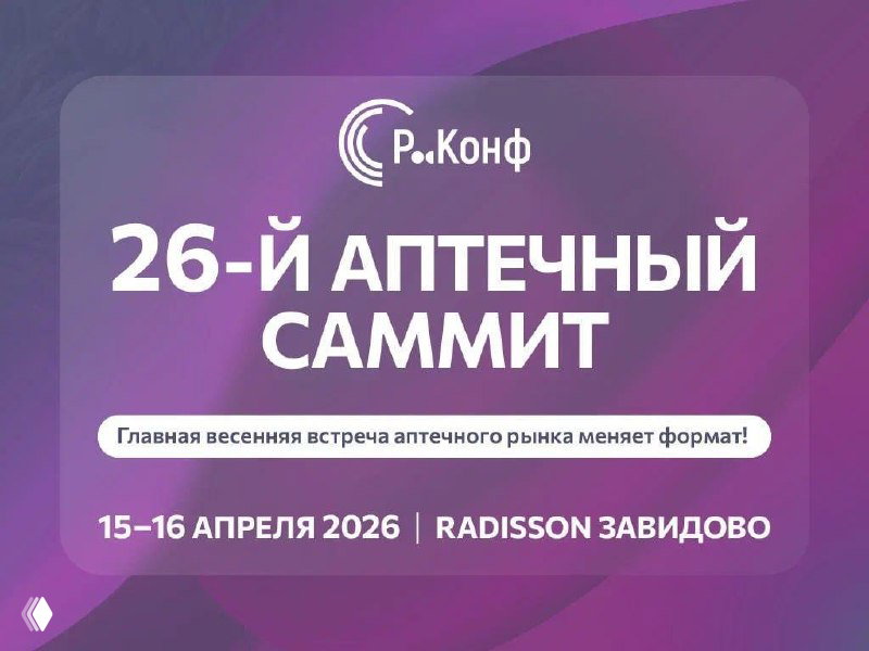 Аптечный саммит 2026 — 14–16 апреля, Radisson Завидovo