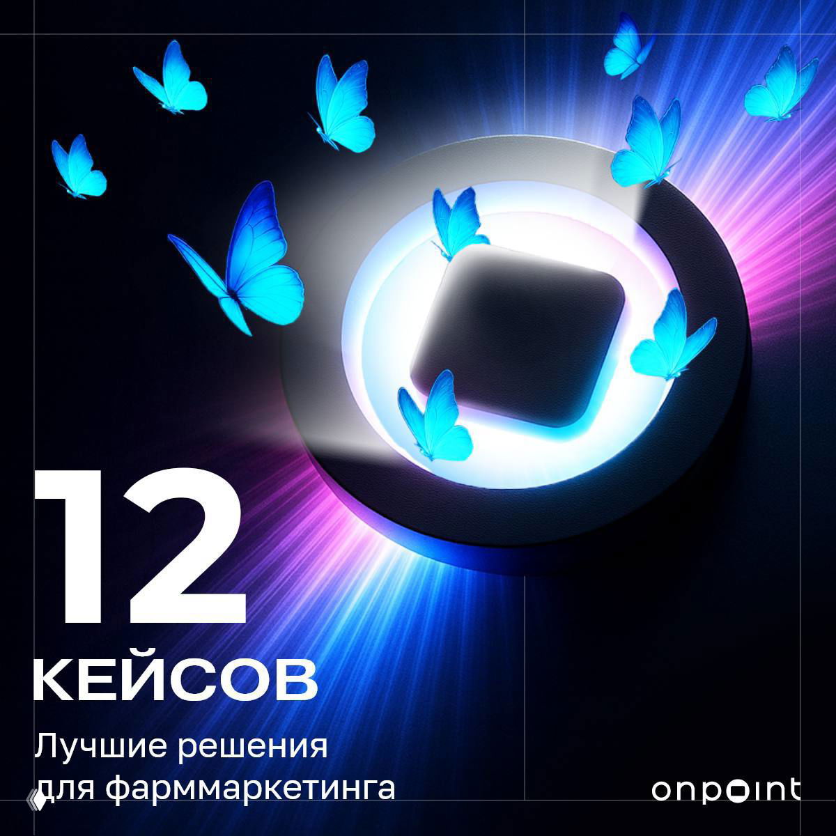 Onpoint представляет: подборка кейсов в фарме