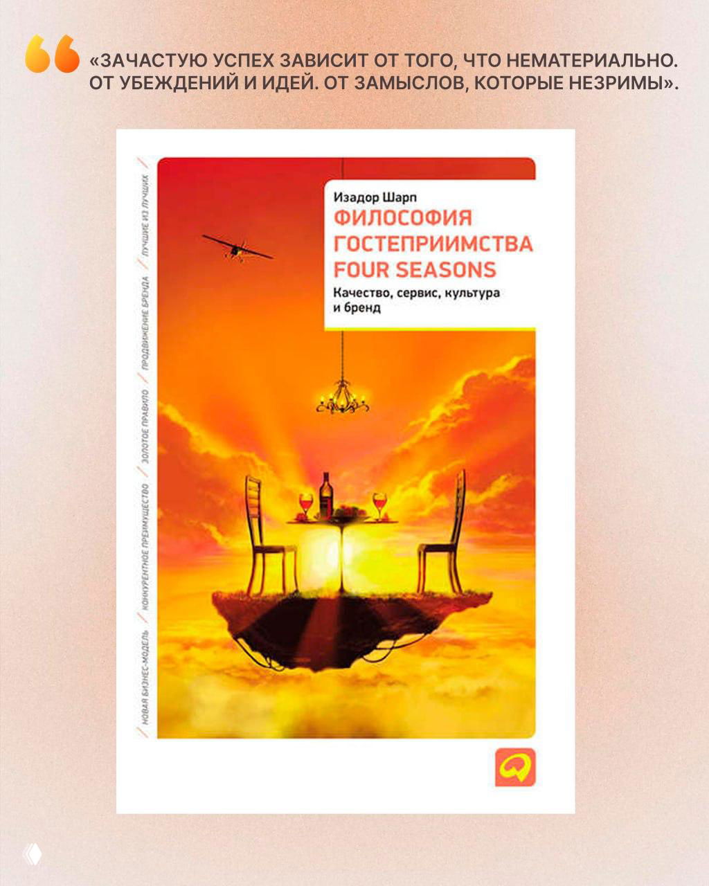 Книга недели: «Философия гостеприимства» — Изадор Шарп