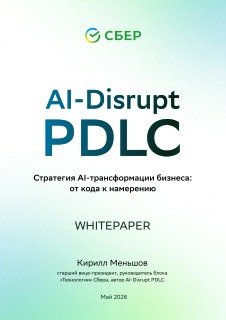 Обложка whitepaper Сбера «AI-Disrupt PDLC»: логотип Сбер, крупный заголовок, подзаголовок и указание автора Кирилл Меньшов, май 2026 года