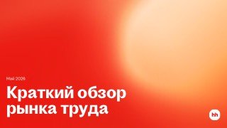 Красно-оранжевый фон с надписью «Краткий обзор рынка труда» и логотипом hh — обложка аналитического отчёта за май 2026.