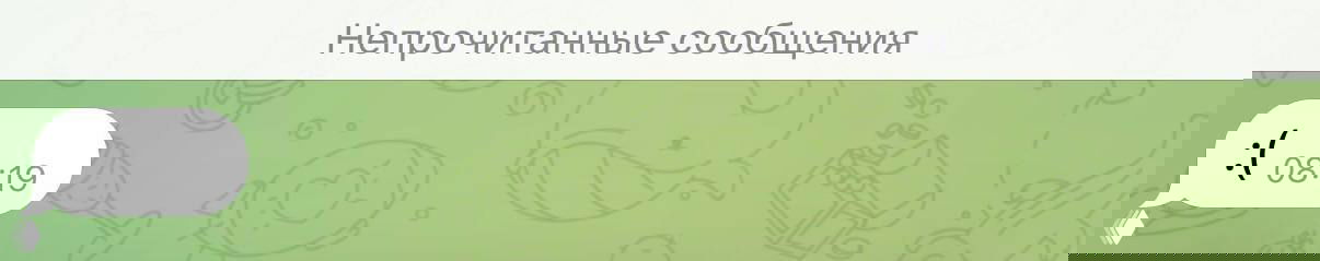 Скриншот Telegram с надписью «Непрочитанные сообщения» и грустным смайликом, символизирующие замедление работы мессенджера.