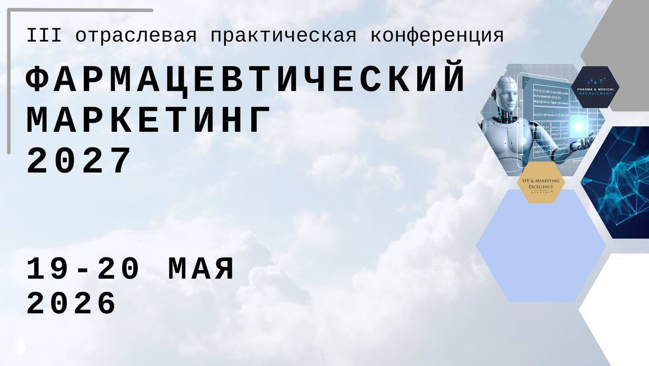 ФАРМАЦЕВТИЧЕСКИЙ МАРКЕТИНГ 2027 — 19–20 мая, Москва