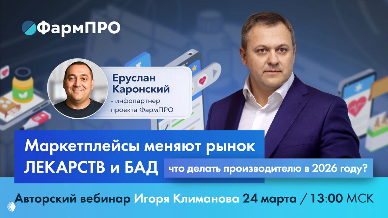 Вебинар ФармПРО: маркетплейсы и eCommerce — 24 марта