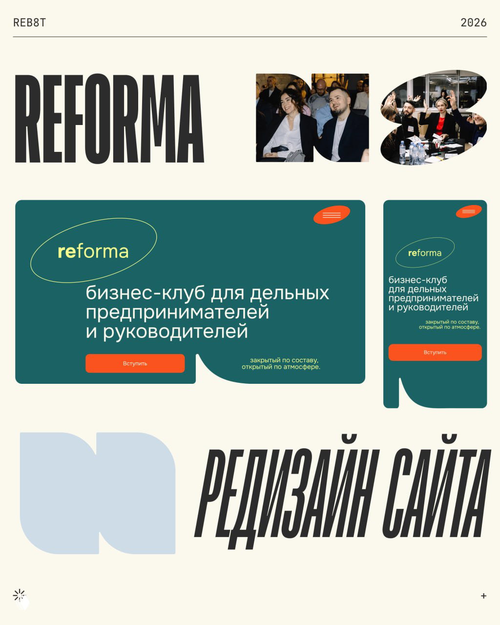 Сайт для бизнес‑клуба Reforma и присоединение к SETTERS