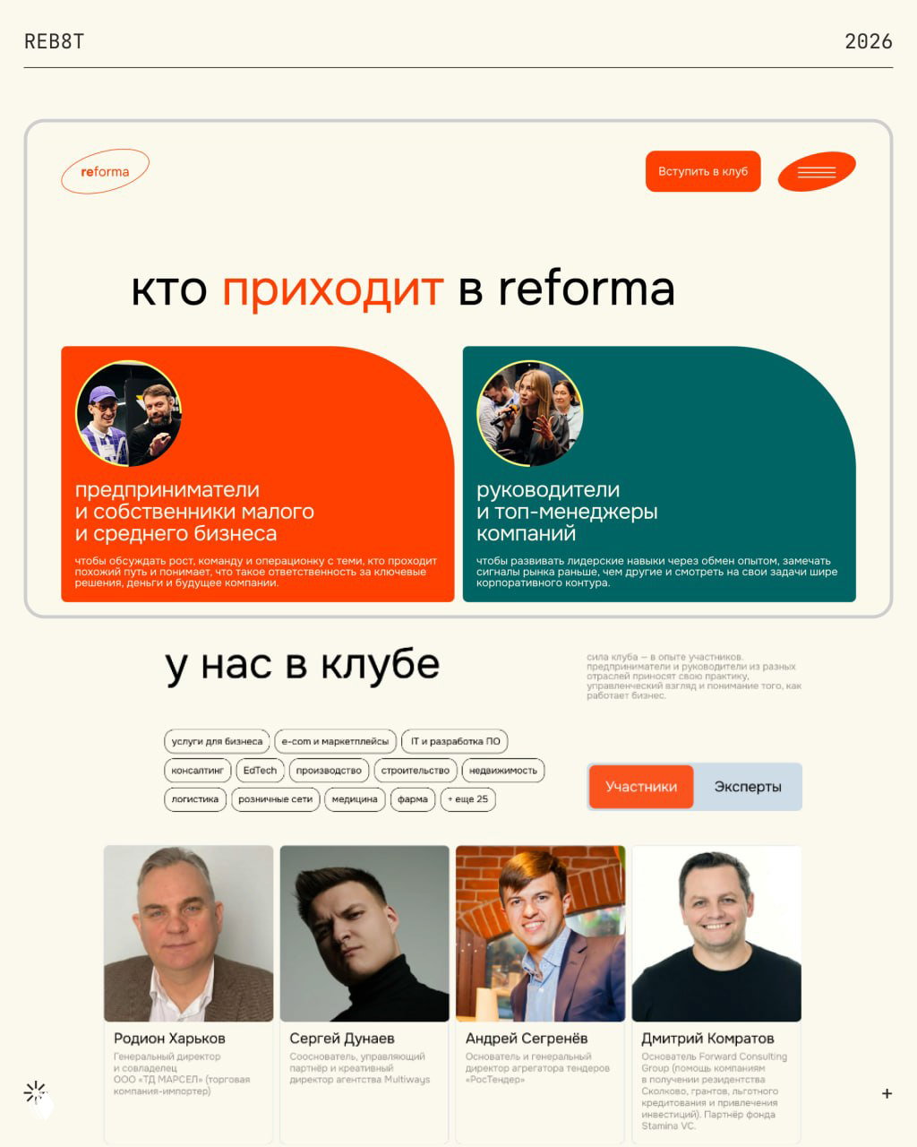 Макет страницы «кто приходит в reforma»: карточки для предпринимателей и руководителей, фото участников и блоки экспертов в адаптивном макете.