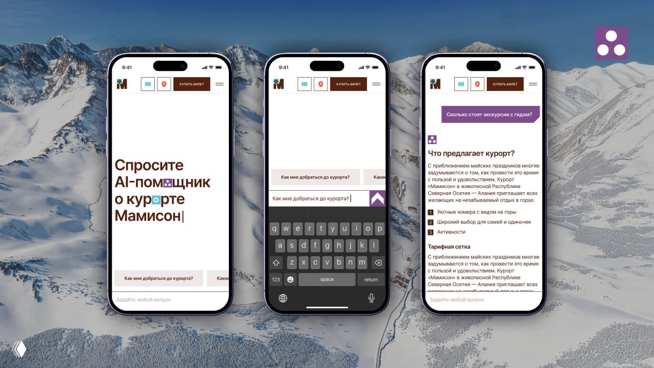 Три экрана мобильной версии сайта Мамисон показывают AI‑помощника, поле ввода запросов и ответы про курорт в интерфейсе приложения.