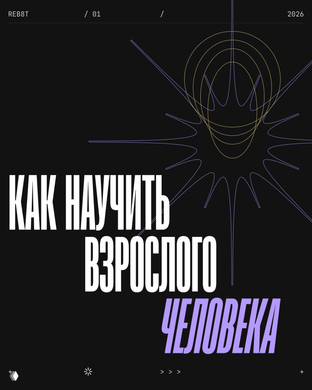 Как научить взрослого человека