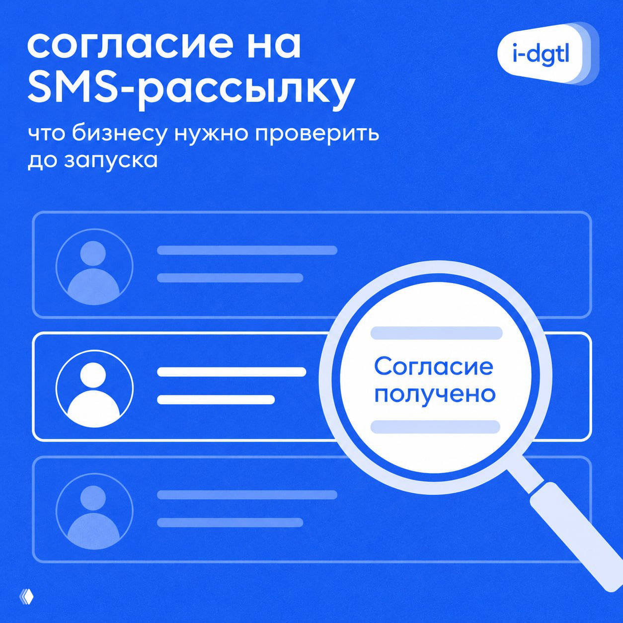 Согласие на SMS-рассылку: что проверить до запуска