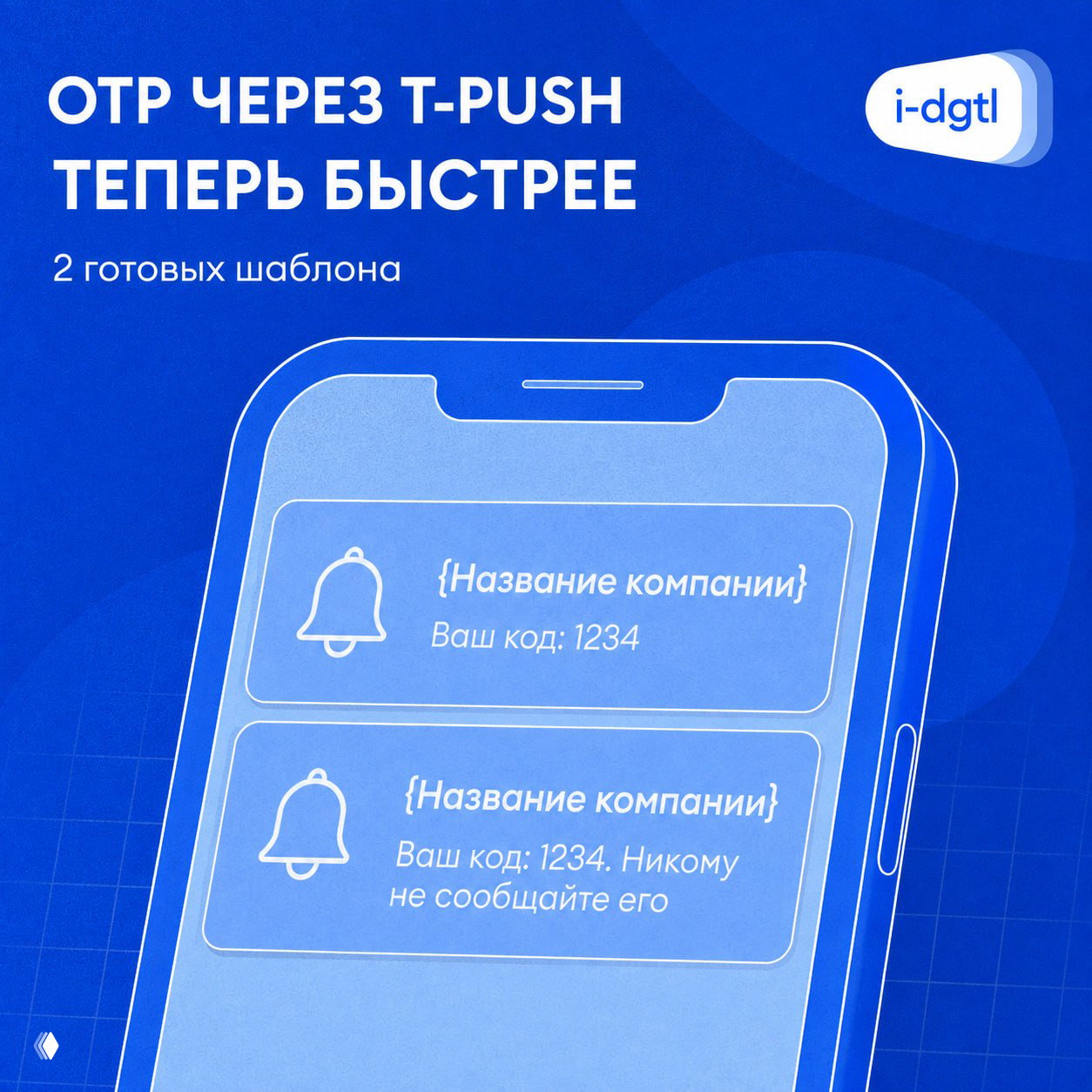 OTP через T-PUSH теперь можно запустить быстрее