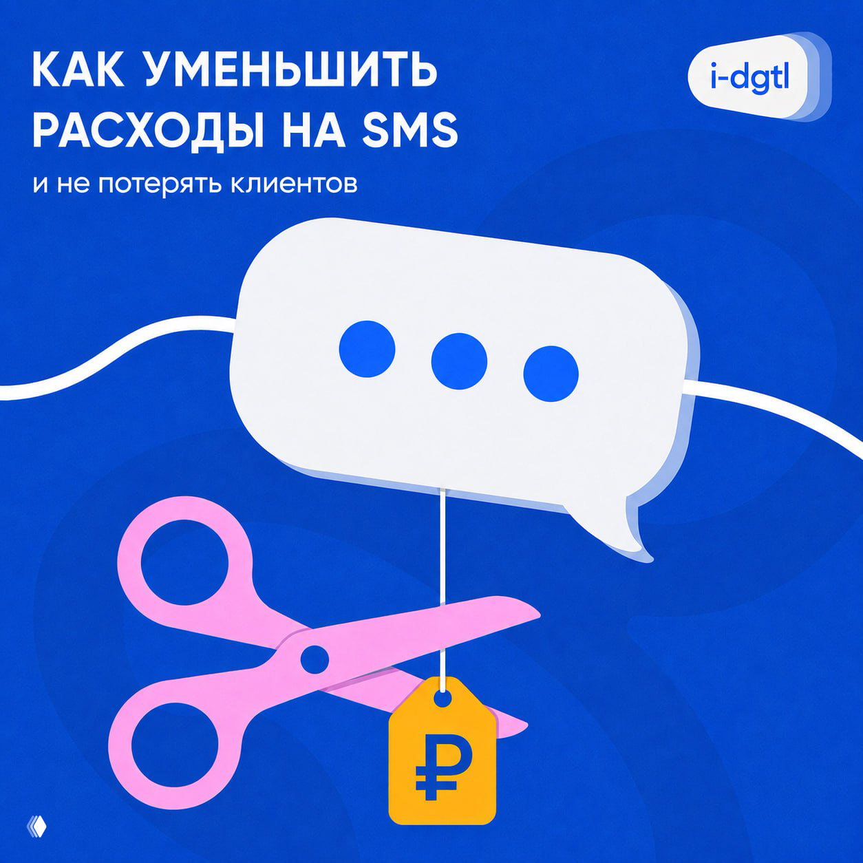 Как уменьшить расходы на SMS, не рискуя связью с клиентами?