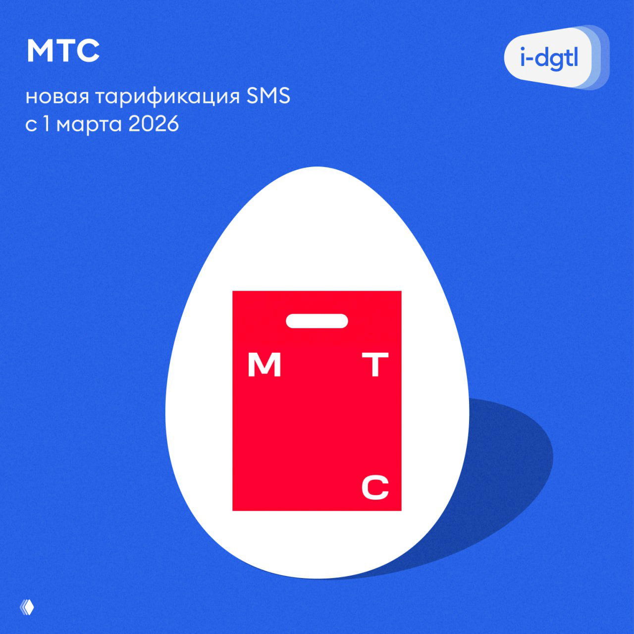 МТС: пакетная тарификация SMS с 1 марта 2026