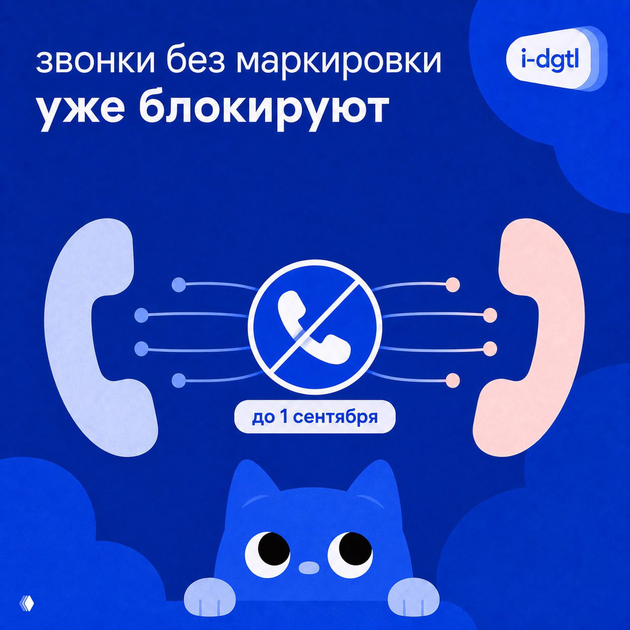 Звонки без маркировки уже блокируют