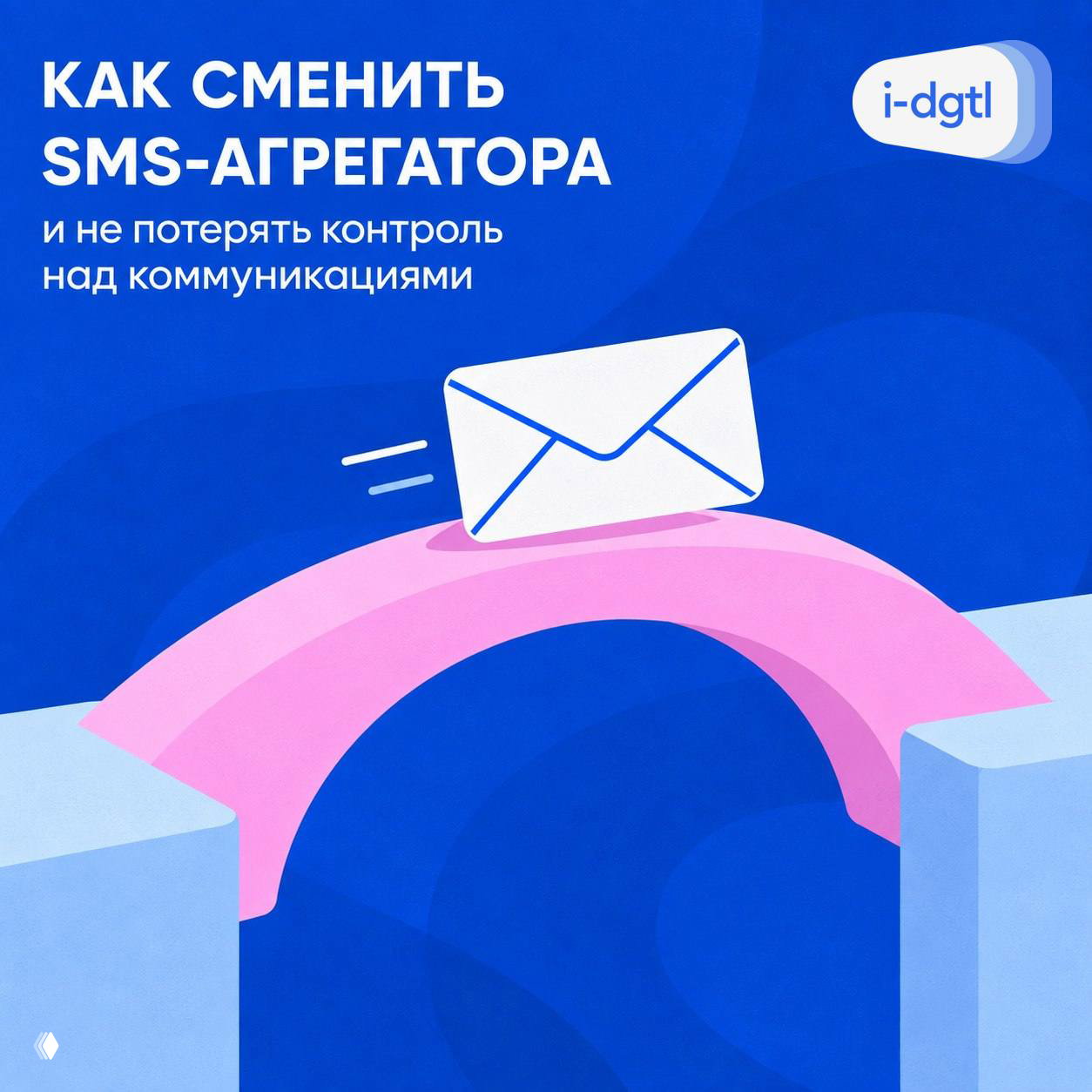 Как сменить SMS-агрегатора и не потерять контроль