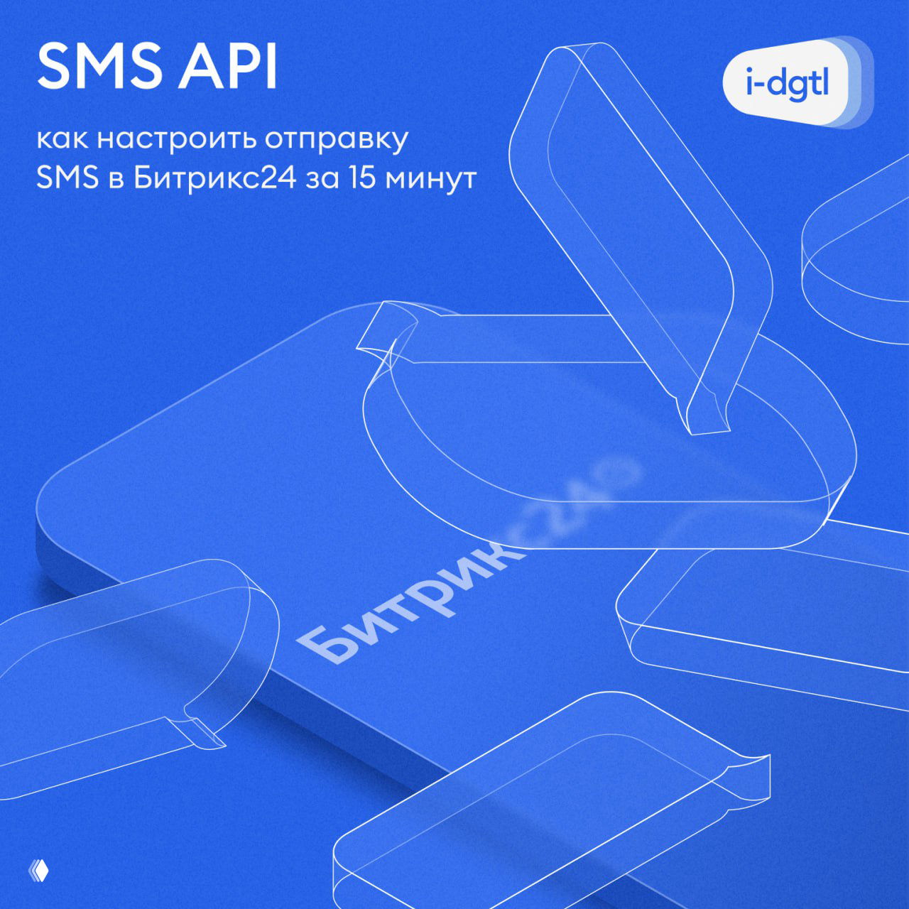SMS API в Битрикс24: настройка за 15 минут