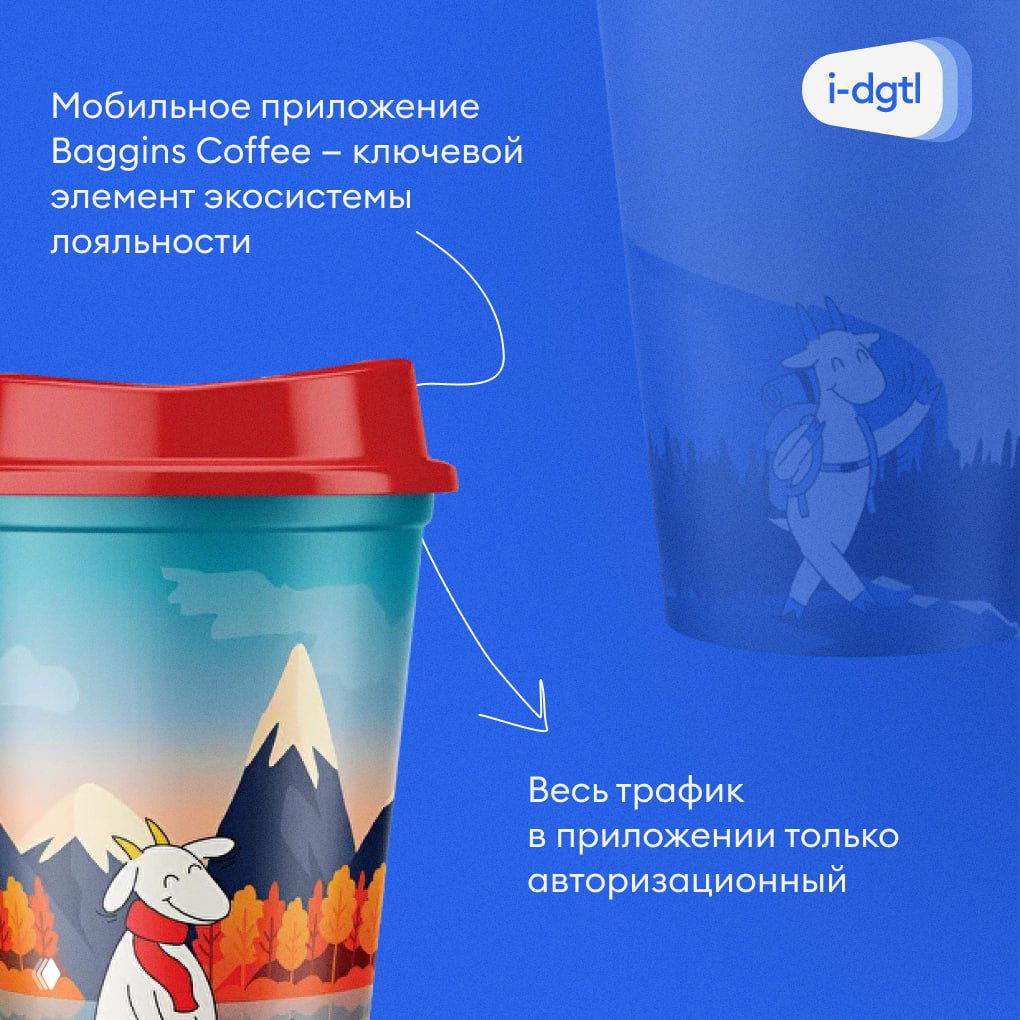 Дизайн бумажного стакана Baggins Coffee на синем фоне с текстовыми стрелками; графика подчёркивает роль мобильного приложения в экосистеме бренда i‑Digital.