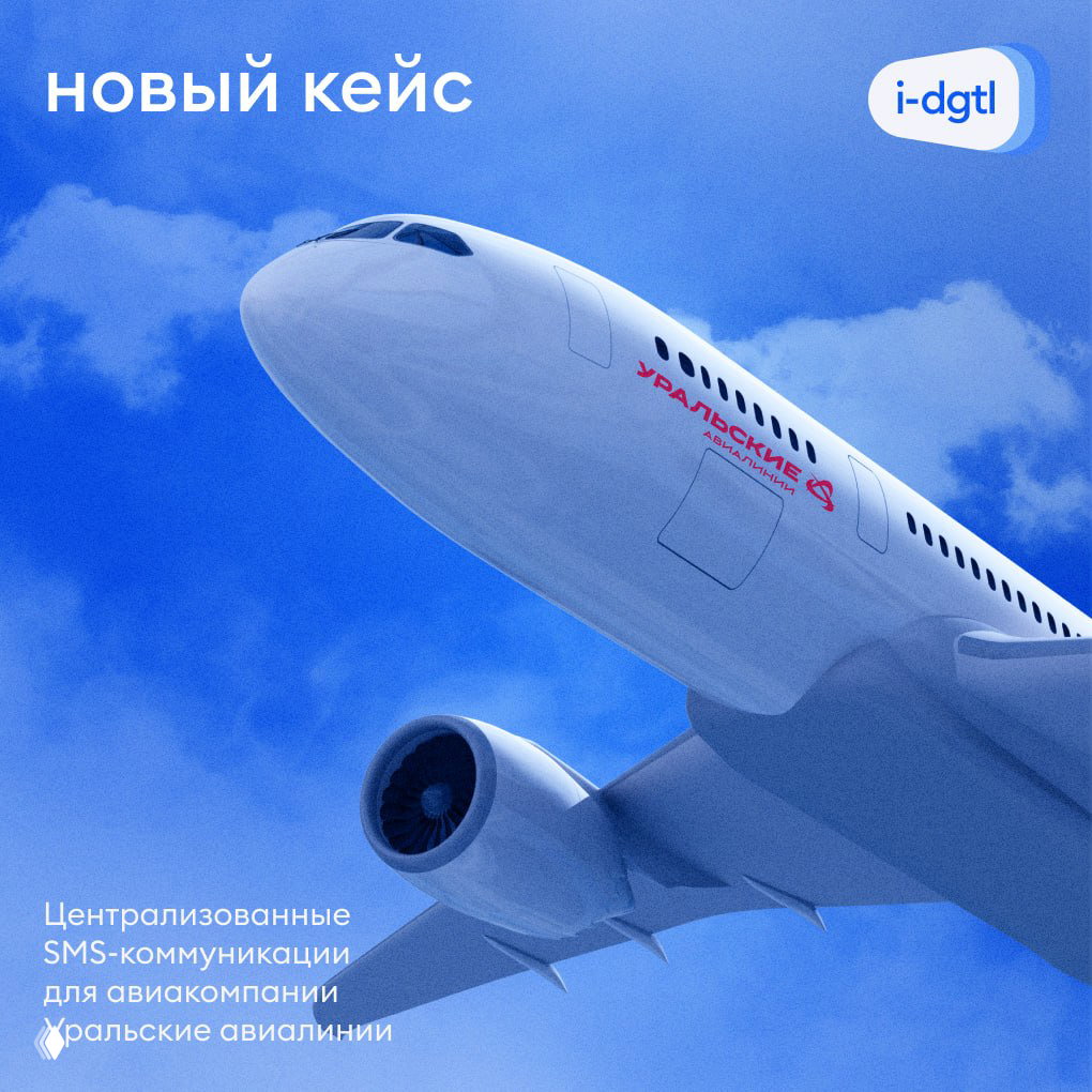 Кейс — «Уральские авиалинии»: единая платформа SMS
