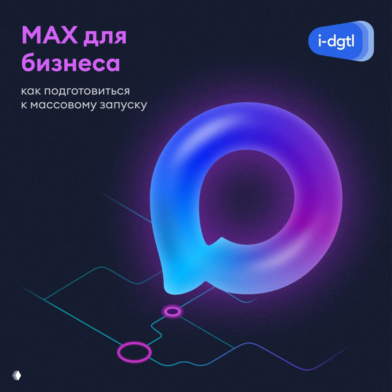 Не ждать весны, а заходить в MAX сейчас — реально?
