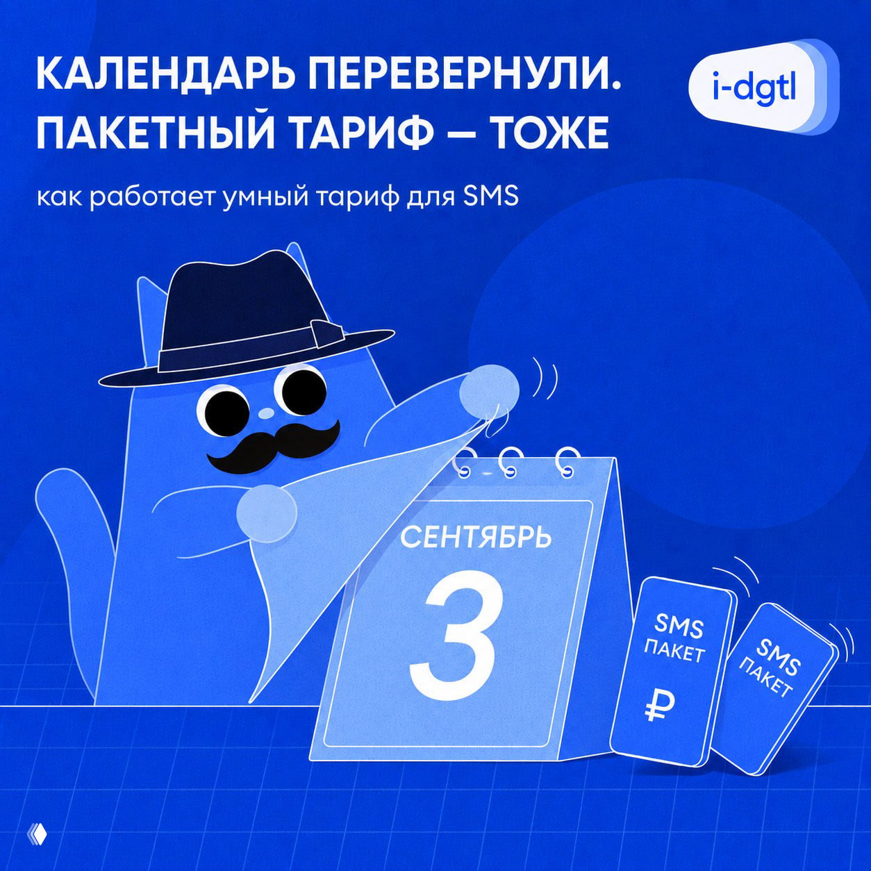 Он перевернул календарь. Пакетная тарификация SMS