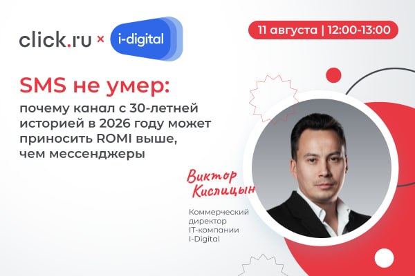 Баннер вебинара: логотипы Click.ru и i‑Digital, фото Виктора Кислицына и заголовок «SMS не умер: почему канал с 30‑летней историей»