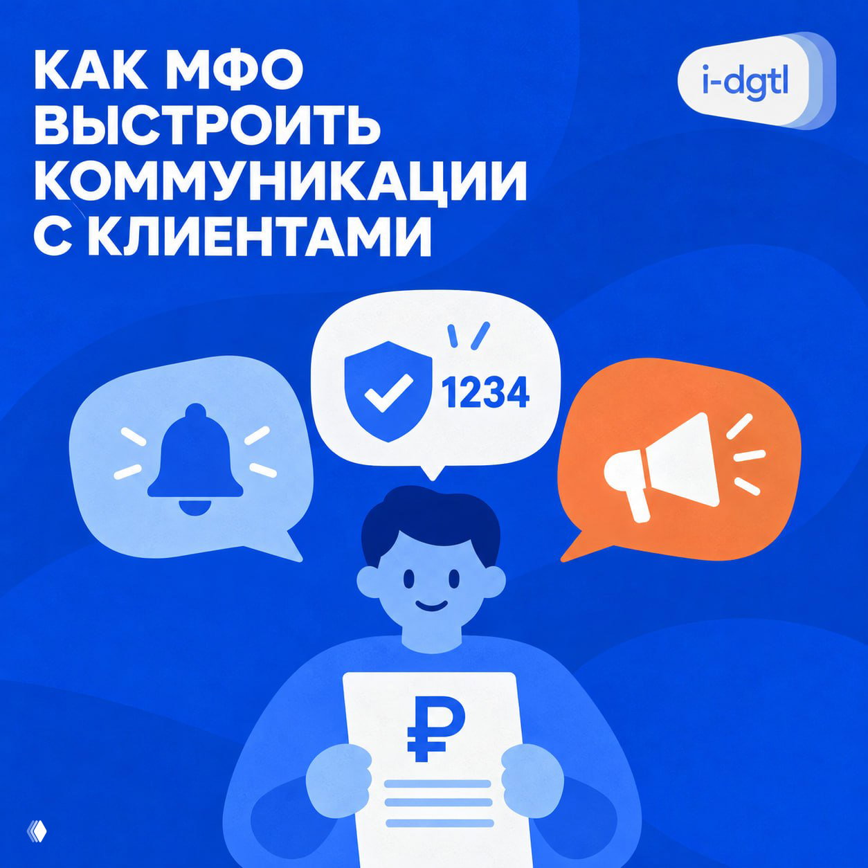 Как МФО выстроить коммуникации с клиентами
