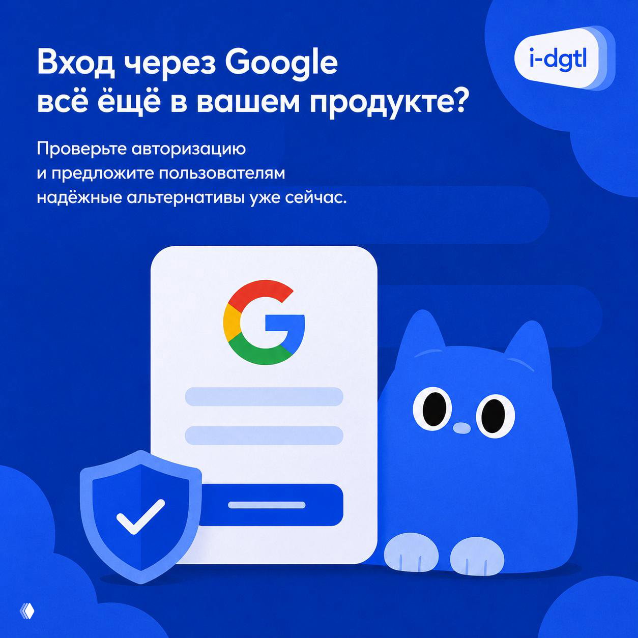 Вход через Google всё ещё в вашем продукте?