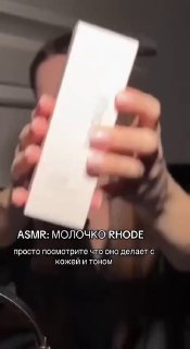 Кадр с размытым флаконом Rhode в руках у автора, звук ASMR-подписи и акцент на текстуре и тоне кожи.