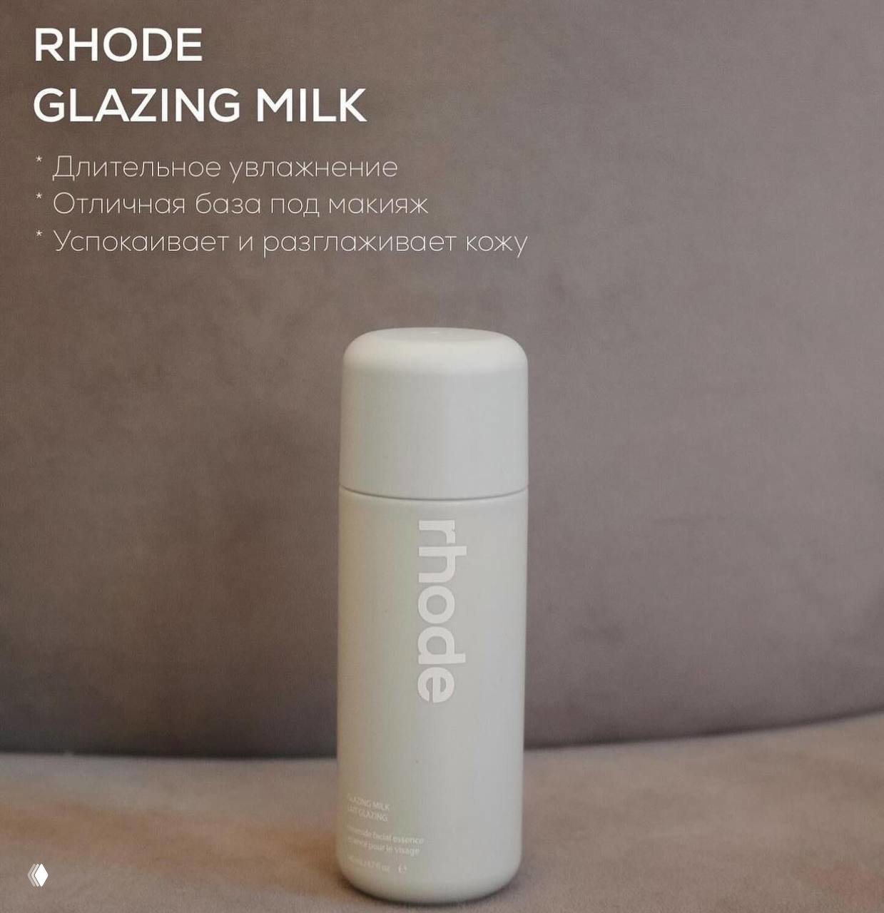 Молочко Rhode Glazing Milk