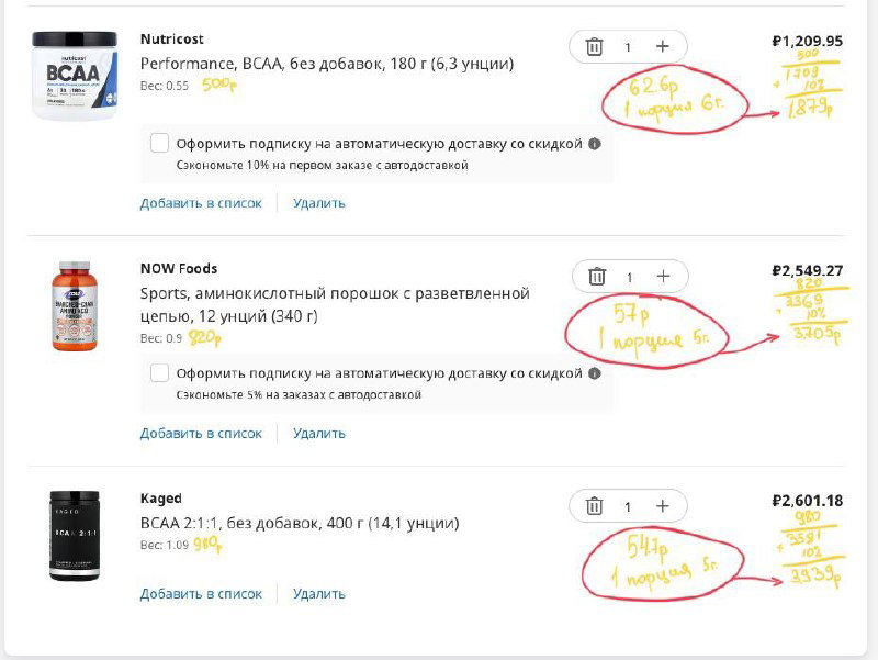 Скриншот продолжения списка BCAA (Nutricost, NOW Foods, Kaged и др.) с выделенными от руки ценами за порцию 5–6 г.