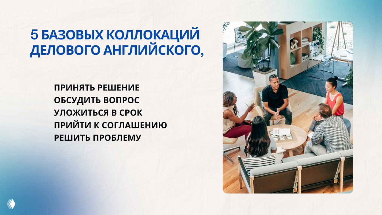5 базовых коллокаций делового английского