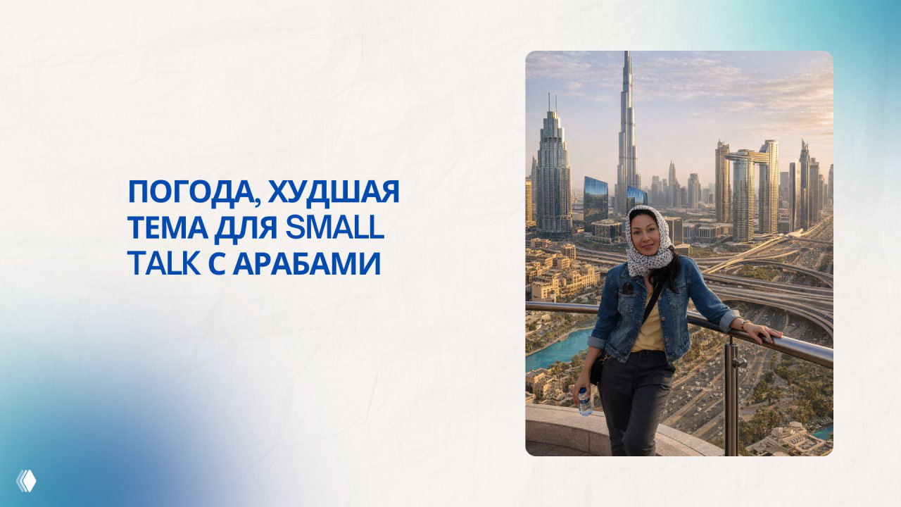Small talk в арабской культуре — часть построения доверия