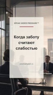 Постер-картинка в переговорной: полупрозрачная вставка с текстом «Когда заботу считают слабостью» на фоне людей за столом.
