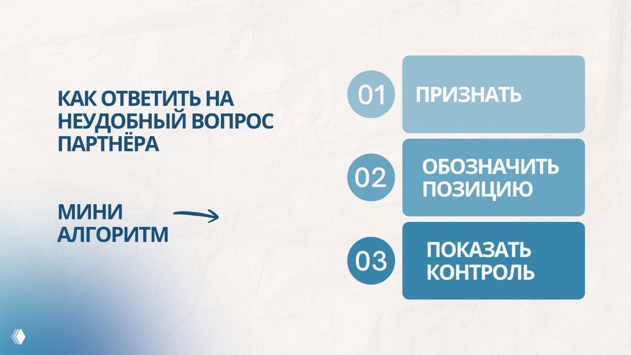 Как ответить на неудобный вопрос партнёра